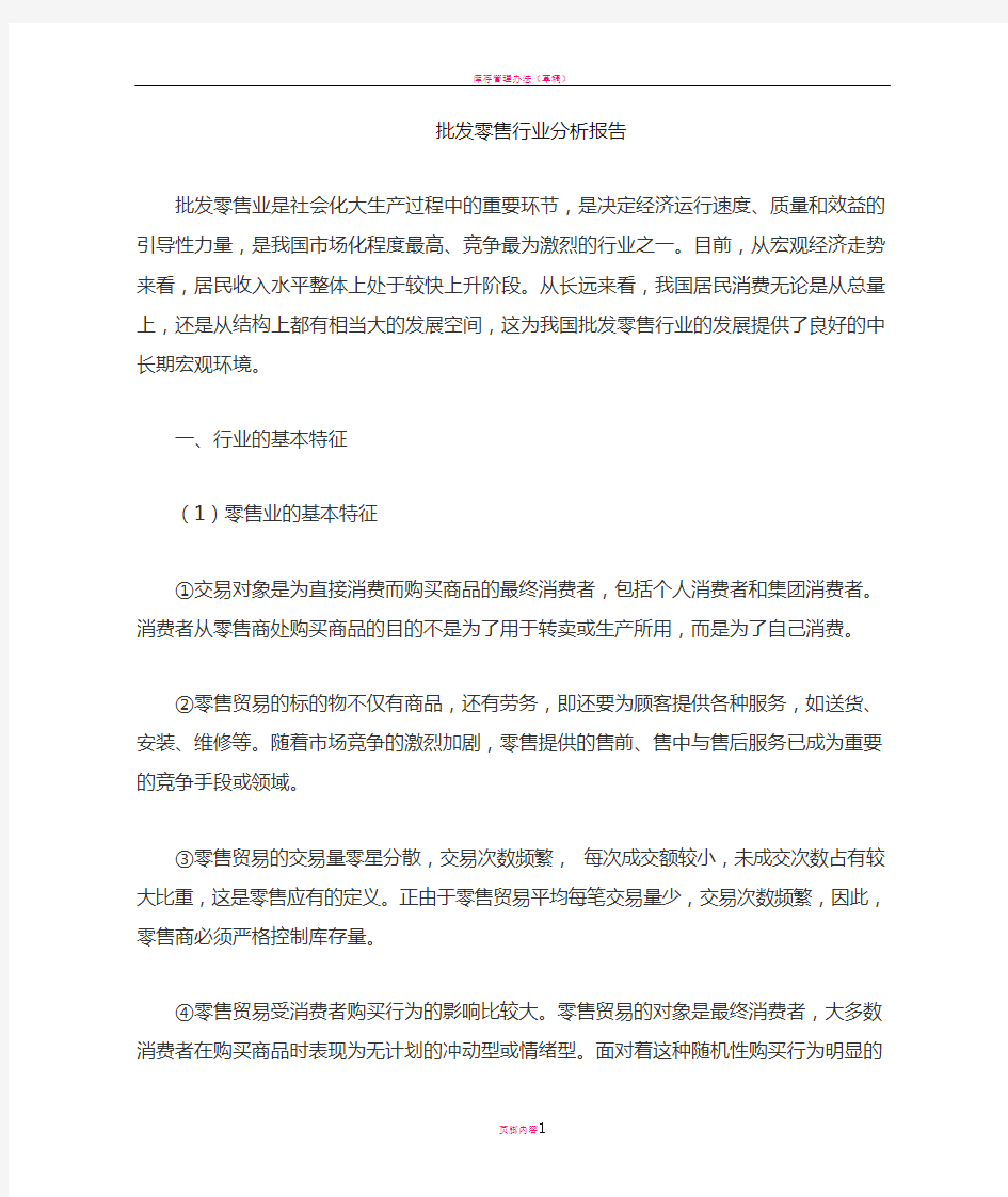 批发零售行业分析