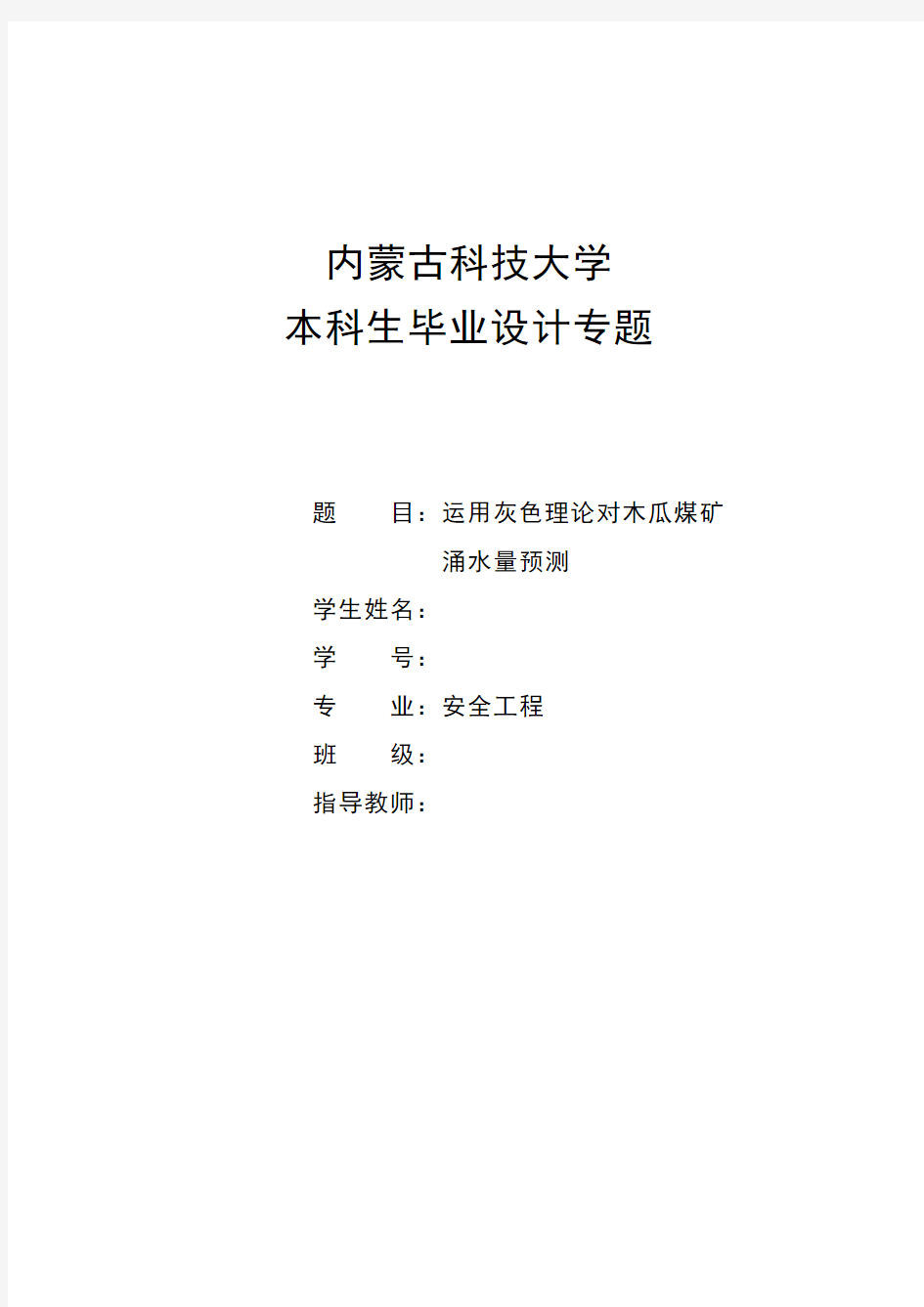 内蒙古科技大学校级优秀毕业设计(安全工程)专题