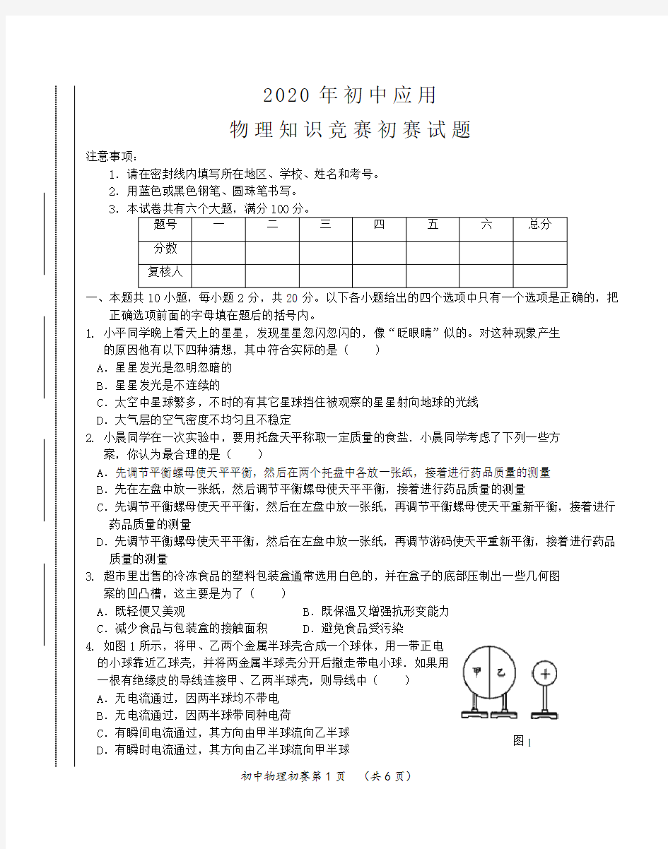 2020年初中应用物理知识竞赛初赛试卷及答案