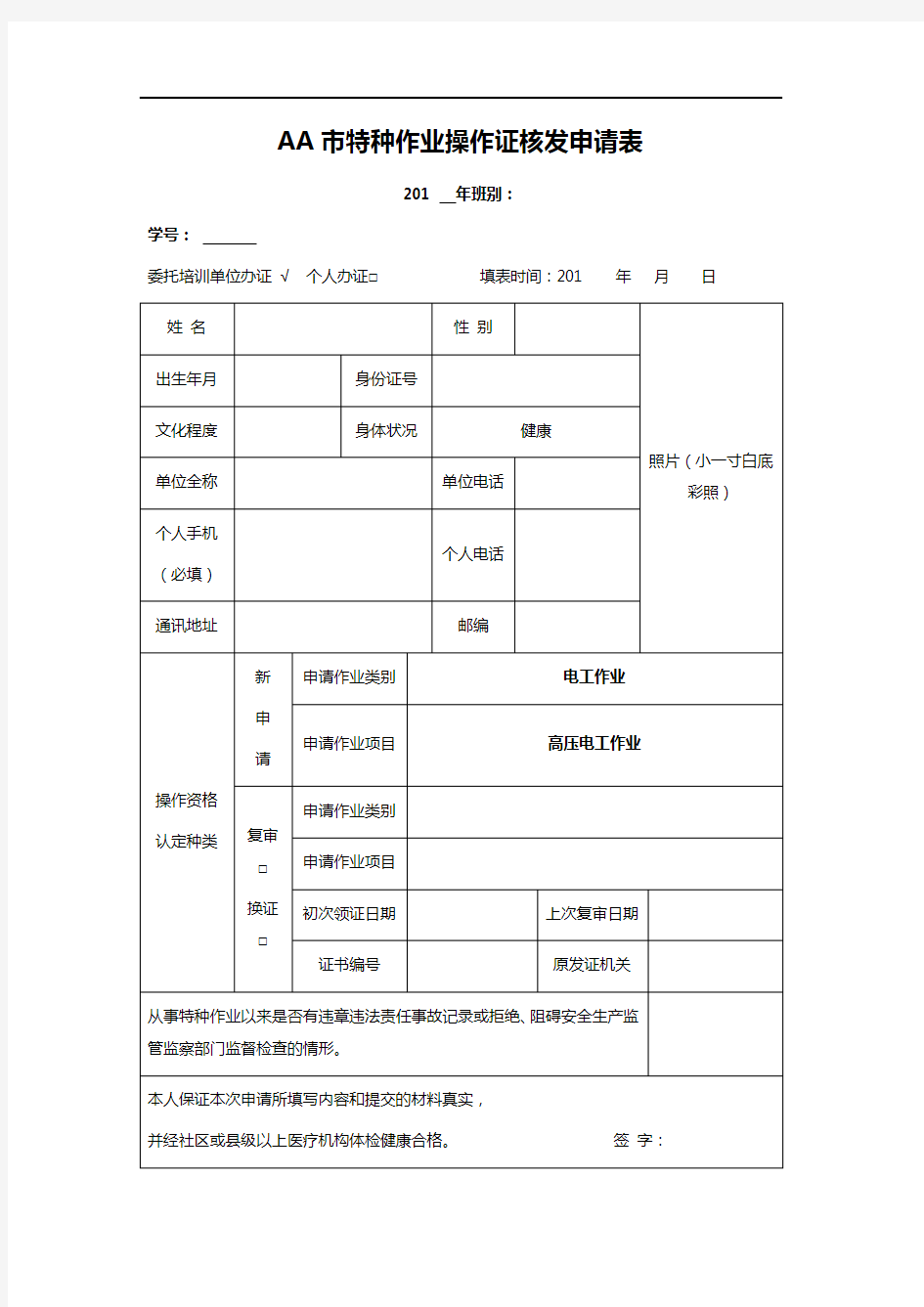 AA市特种作业操作证核发申请表