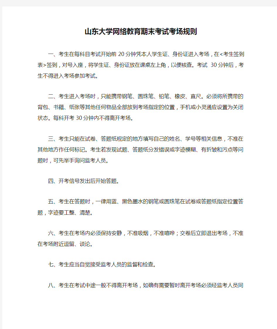 山东大学网络教育期末考试考场规则