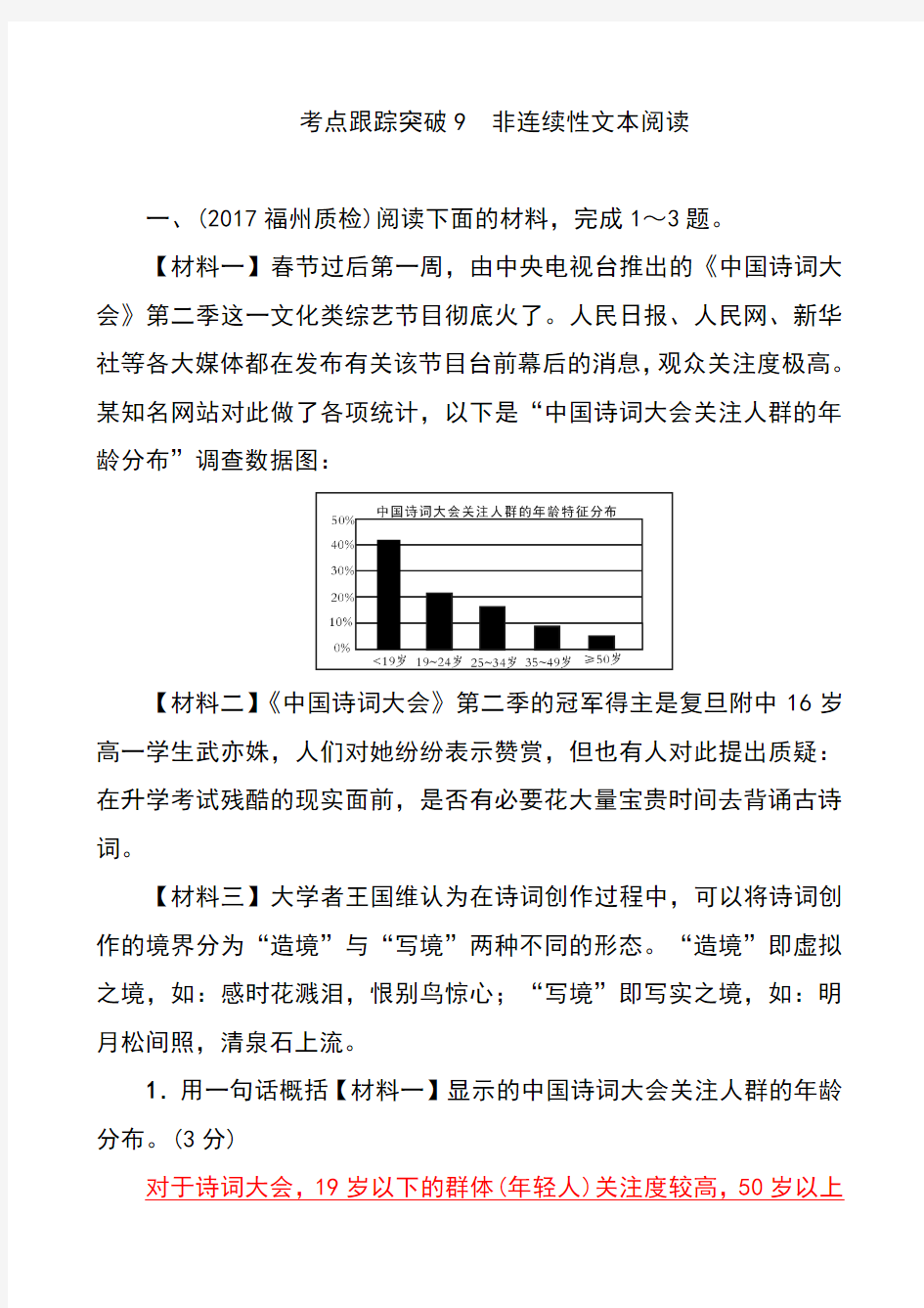 非连续性文本阅读(解答)