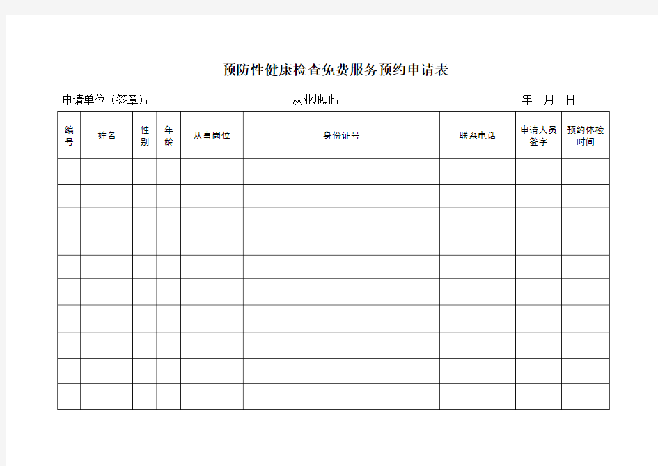 预防性健康检查免费服务预约申请表