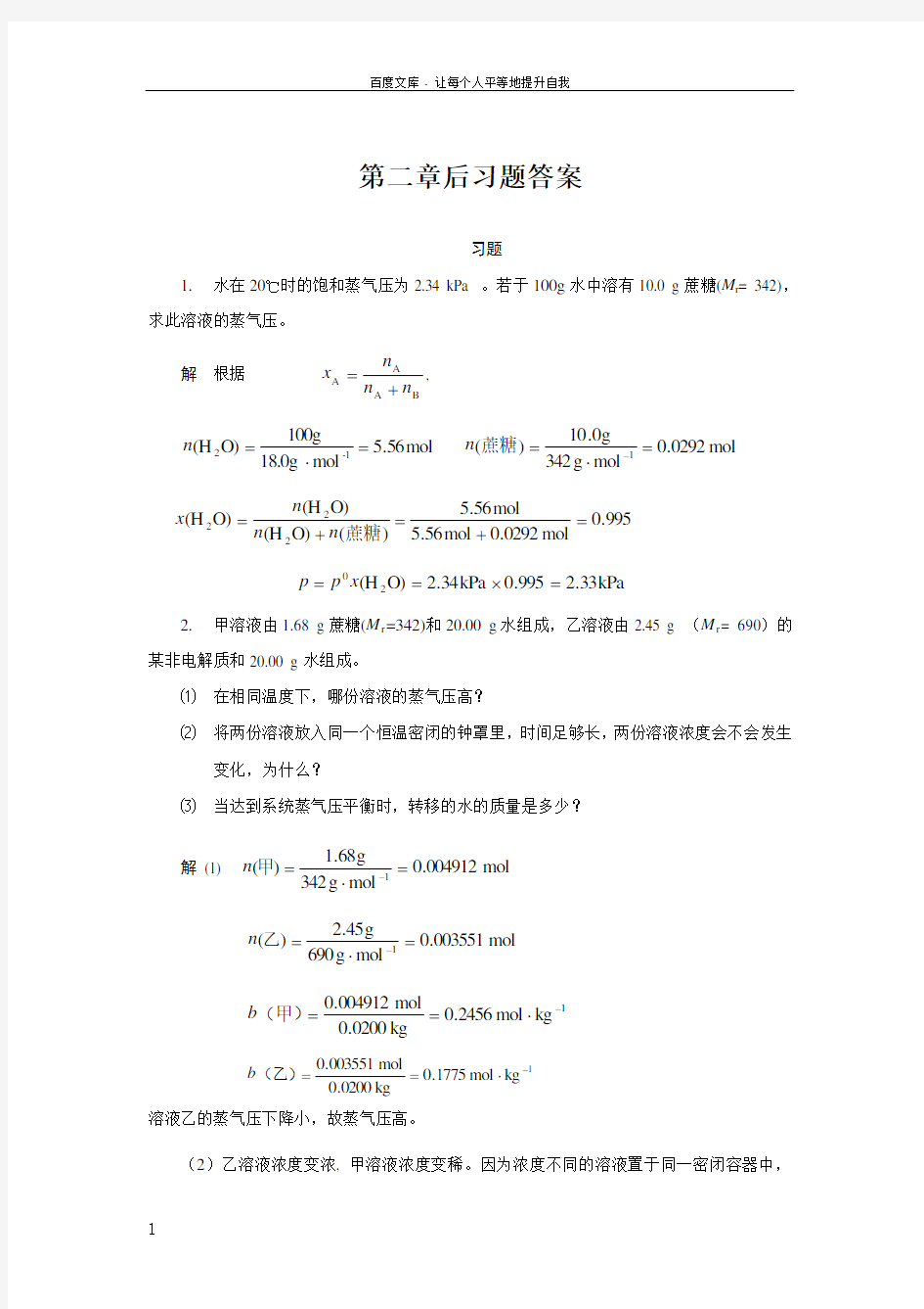 基础化学第二章后习题答案