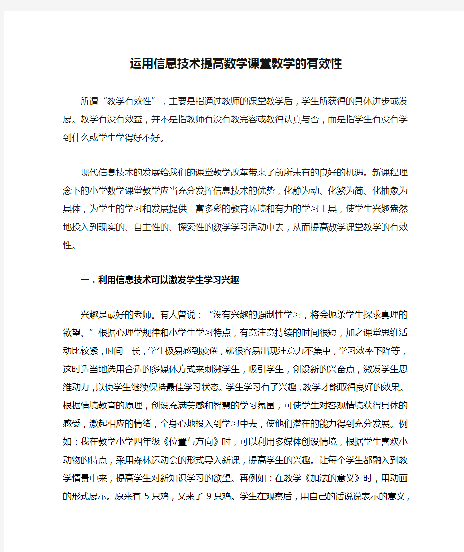 运用信息技术提高数学课堂教学的有效性