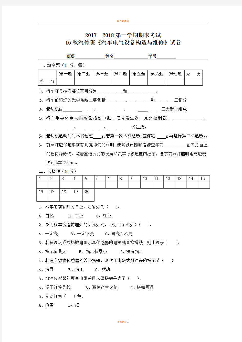 汽车电气设备构造与维修期末考试试题