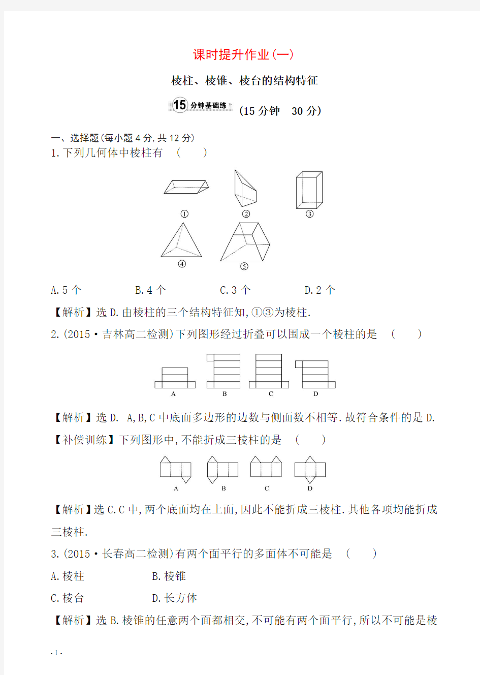 2019高中数学必修二：全册作业与测评课时提升作业(一)