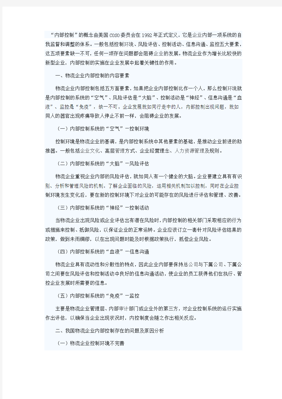 物流企业内部控制分析