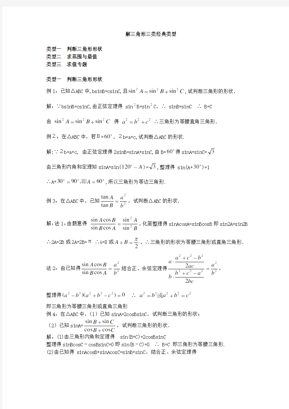 解三角形三类经典题型