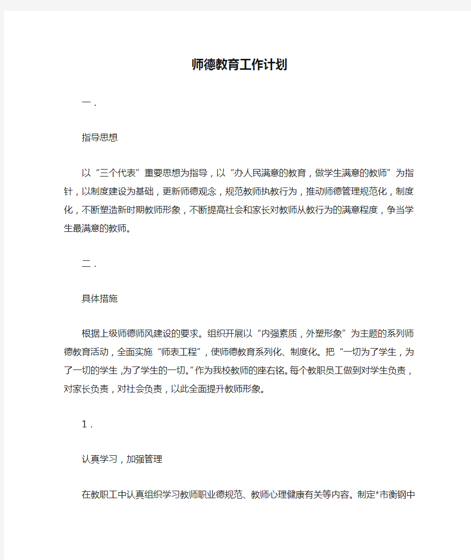 师德教育工作计划