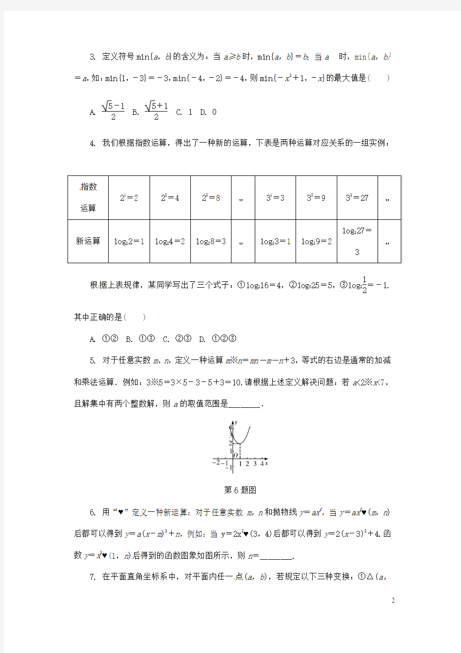 浙江省2018年中考数学复习题型研究题型四新定义与阅读理解题类型一新法则运算学习型针对演练