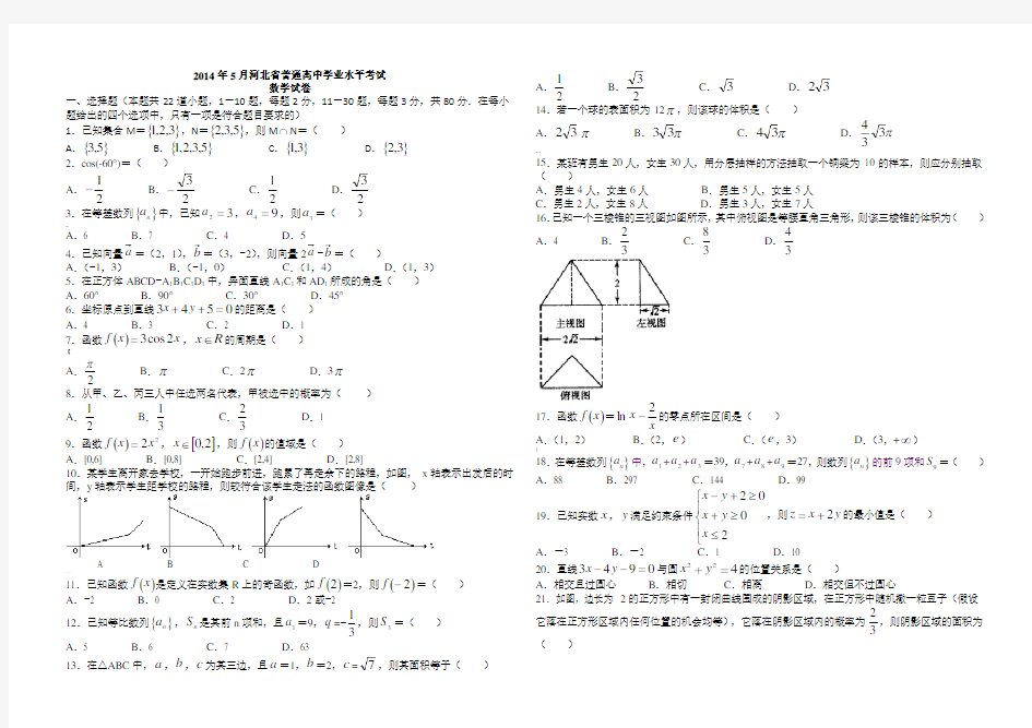 河北省普通高中学业水平考试-数学(附答案)