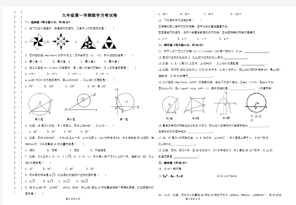 九年级上学期12月月考数学试题