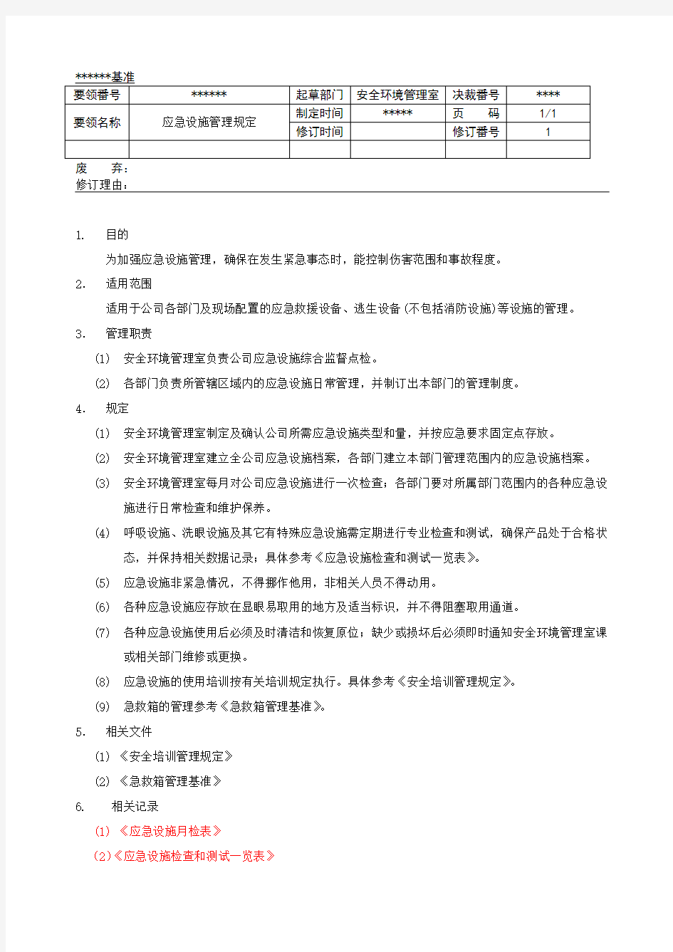 应急设施管理规定