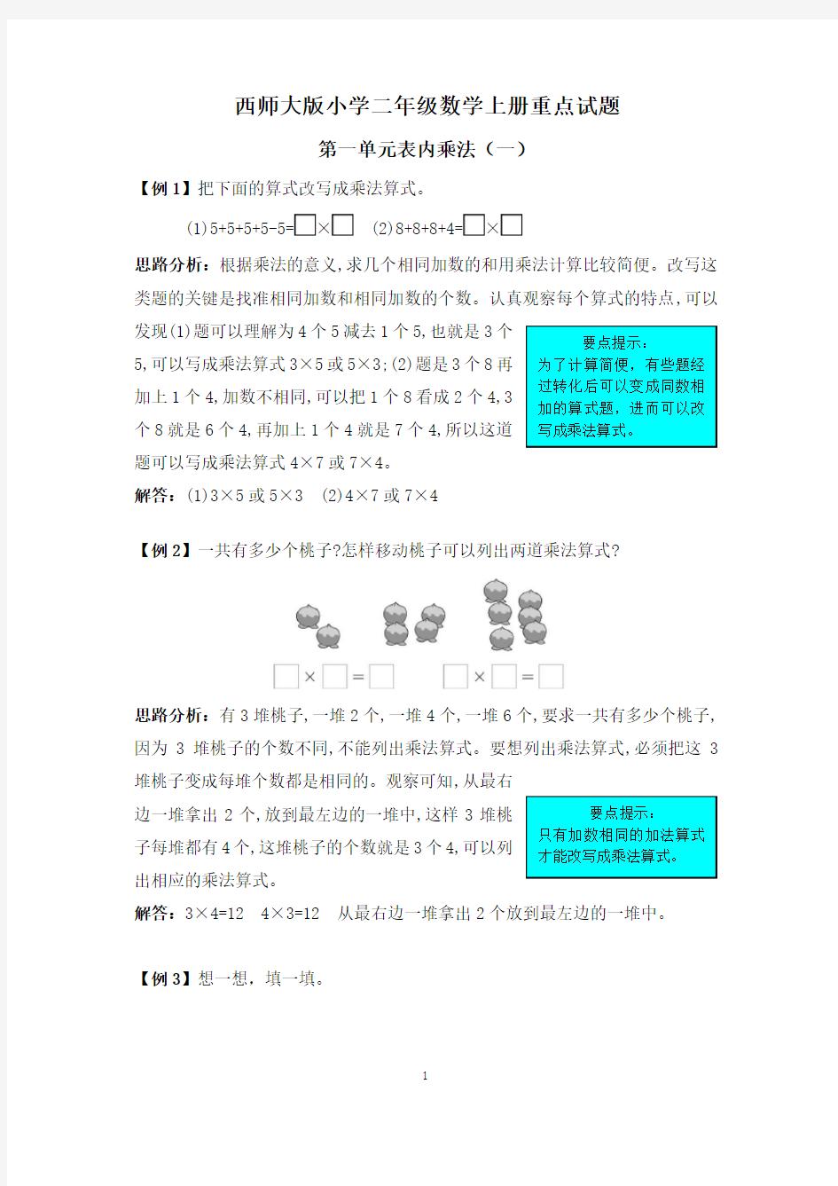 最新西师大版小学二年级数学上册重点试题(全册)