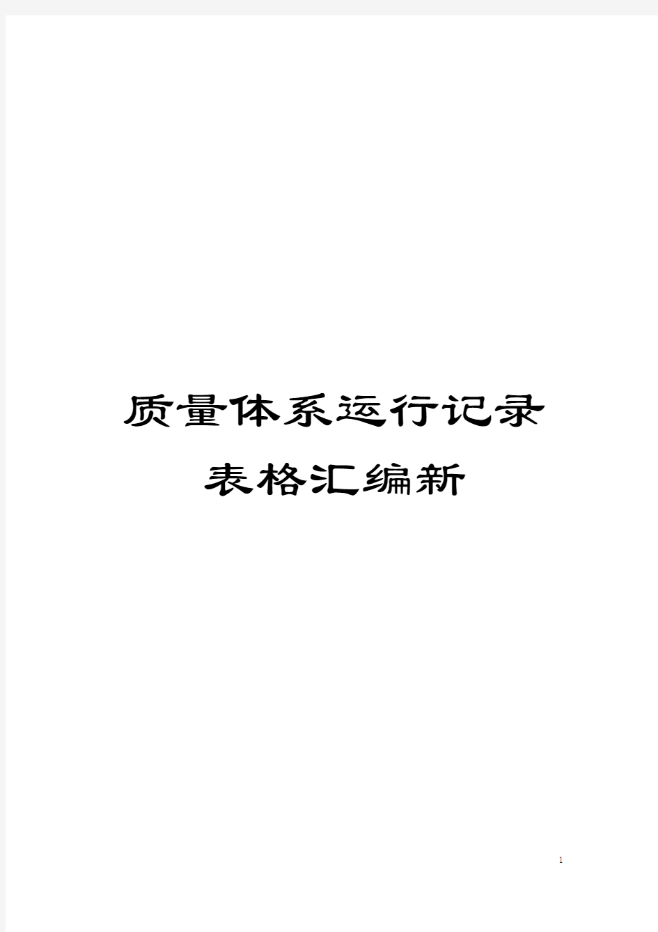 质量体系运行记录表格汇编新模板