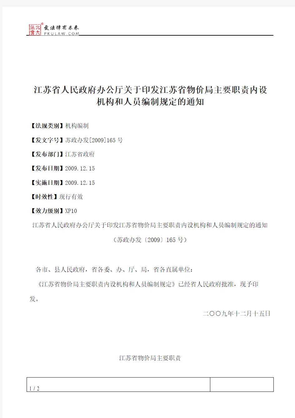 江苏省人民政府办公厅关于印发江苏省物价局主要职责内设机构和人