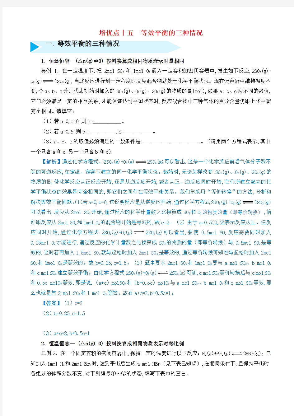 高考化学专题十五等效平衡的三种情况精准培优专练