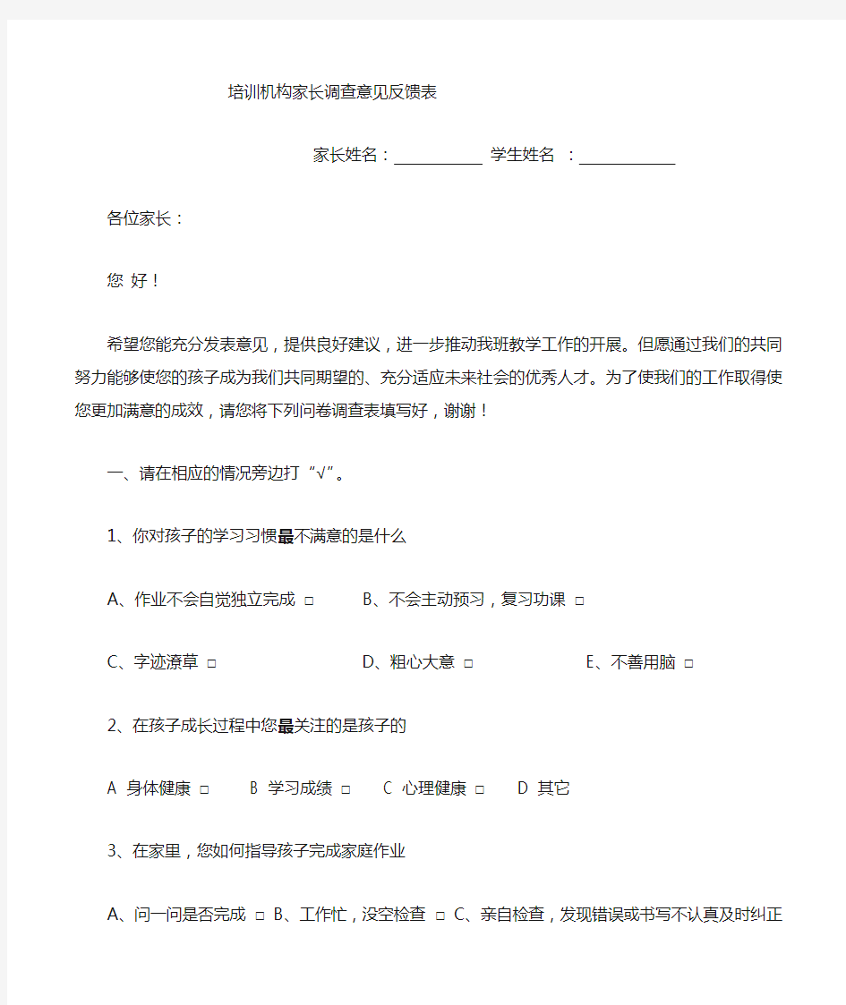 培训机构家长意见反馈表