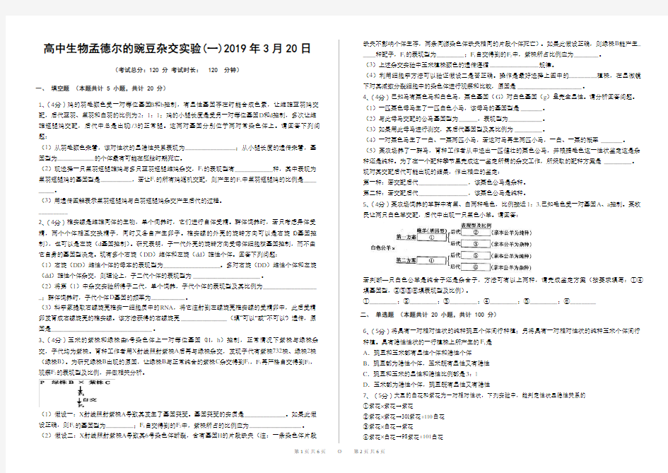 高中生物孟德尔的豌豆杂交实验(一)