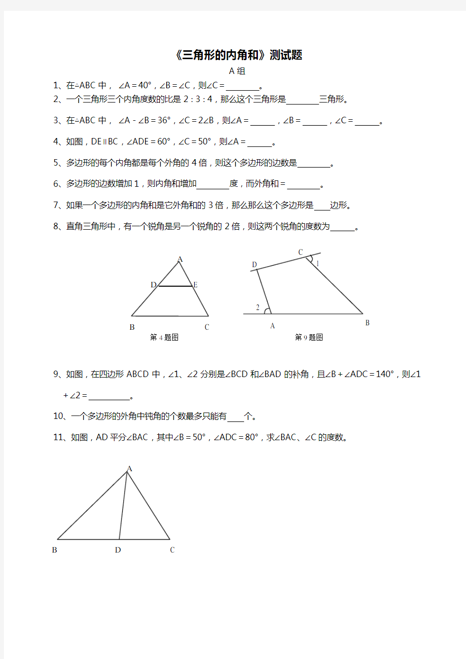 《三角形的内角和》测试题