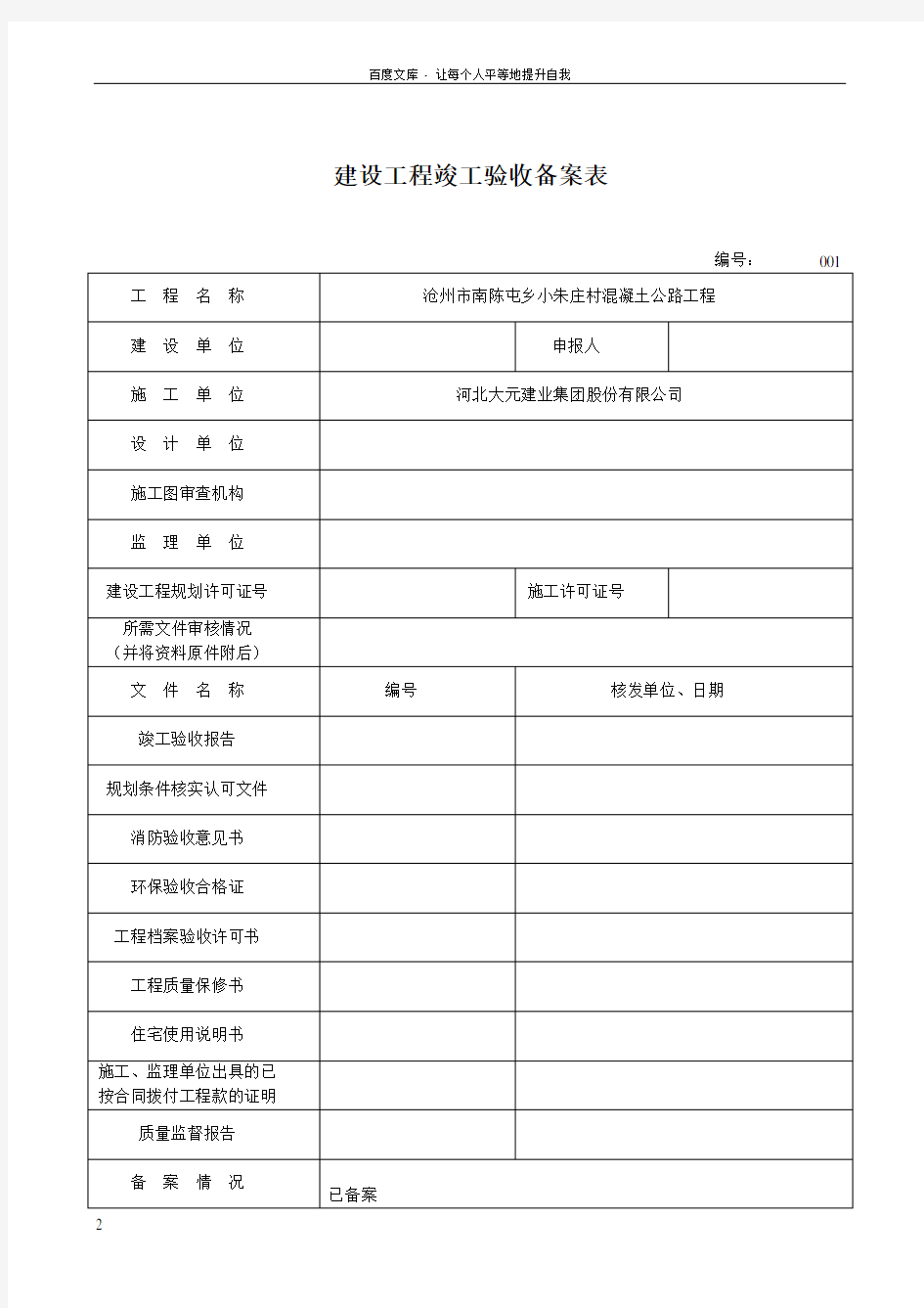 河北省建设工程竣工验收备案表