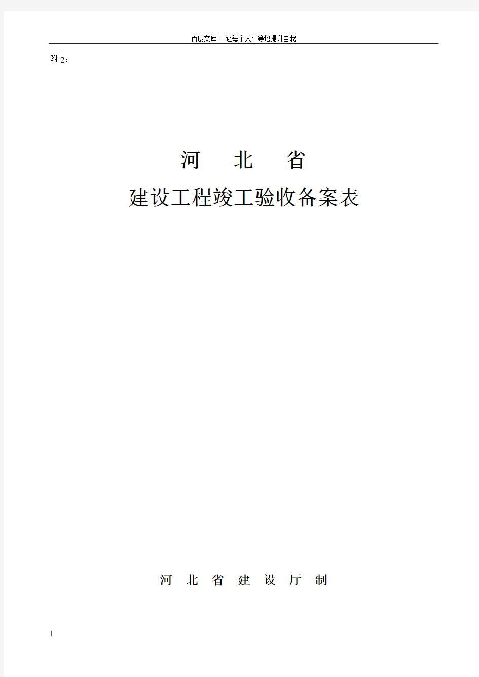 河北省建设工程竣工验收备案表