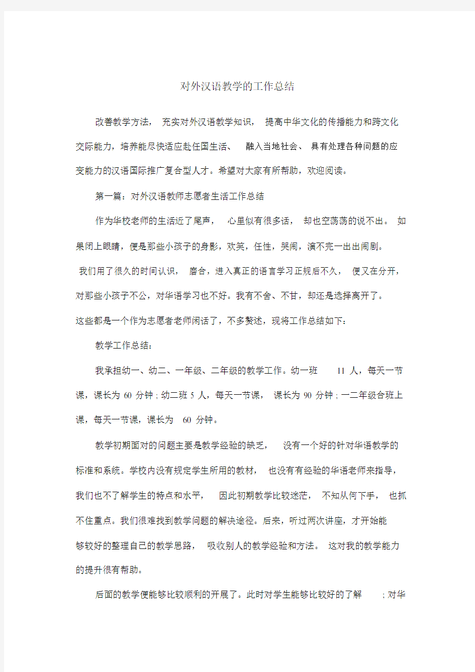 对外汉语教学工作总结.doc