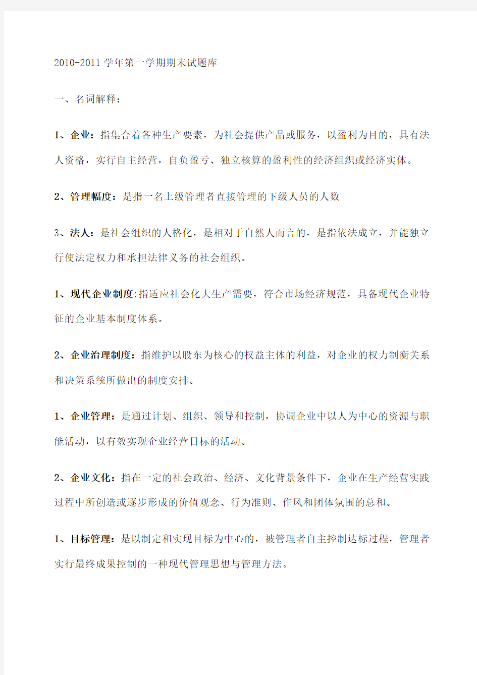 现代企业管理考试试题库及答案新