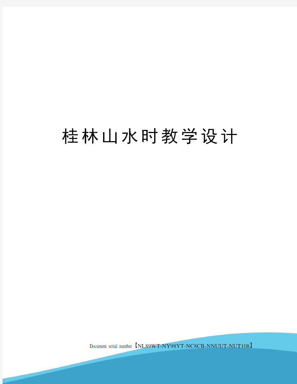 桂林山水时教学设计完整版