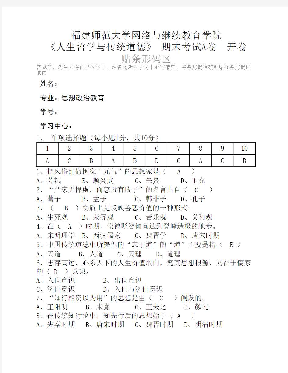 福建师范大学网络与继续教育学院《人生哲学与传统道德》 期末考试A卷