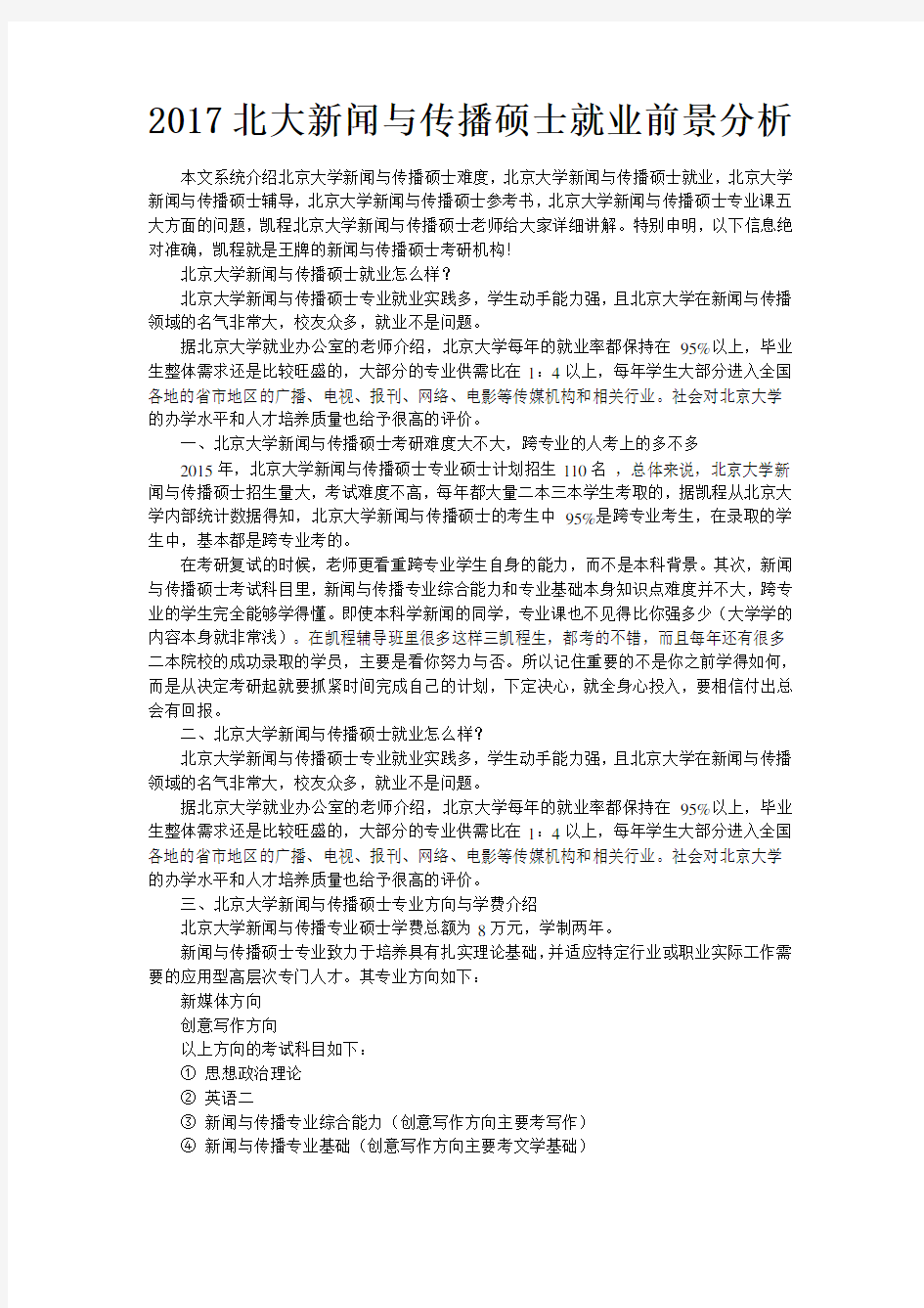 北大新闻与传播硕士就业前景分析