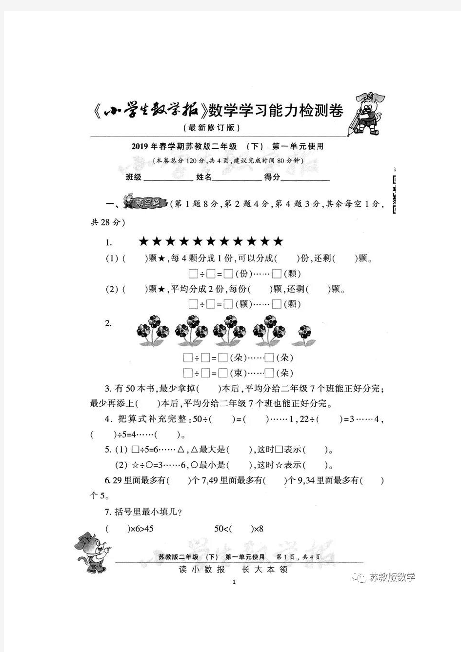 苏教版二年级下册小学生数学报单元测试卷(全)