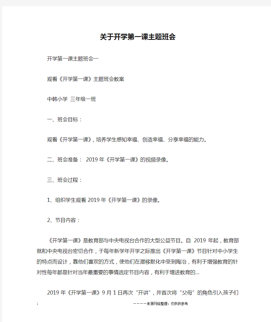 关于开学第一课主题班会