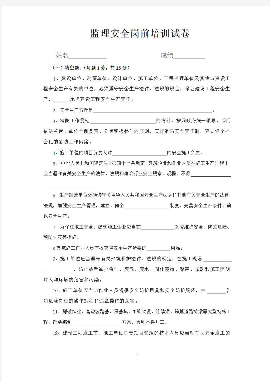 监理安全岗前培训考试卷及答案