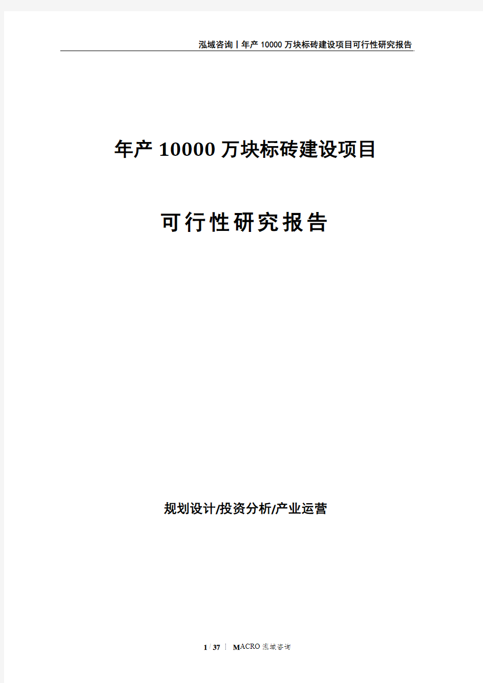 年产10000万块标砖建设项目可行性研究报告