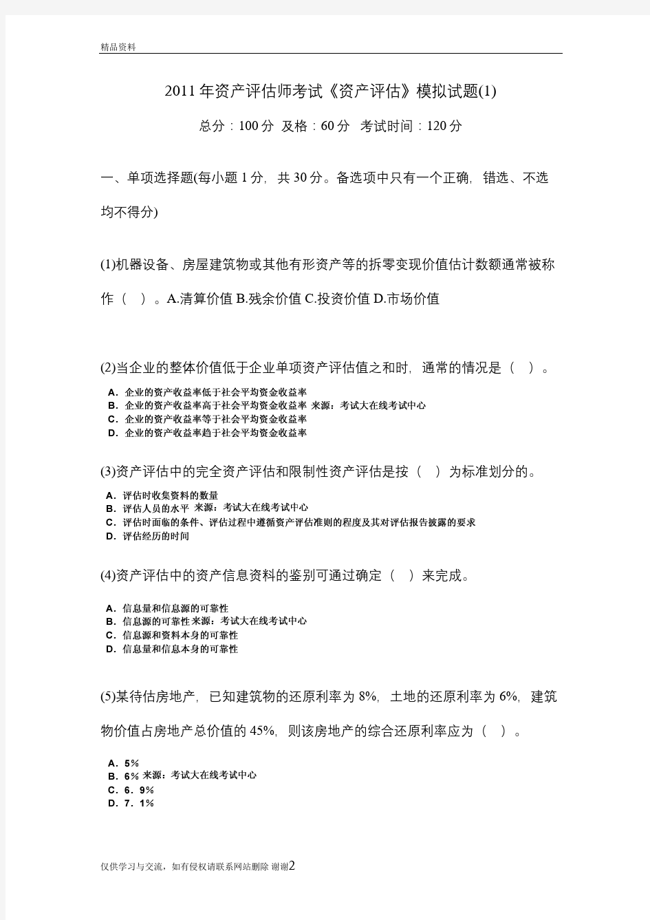 最新资产评估师考试《资产评估》模拟试题1-中大网校汇总