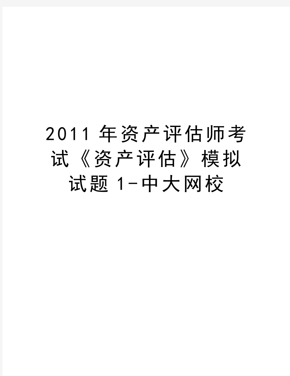 最新资产评估师考试《资产评估》模拟试题1-中大网校汇总