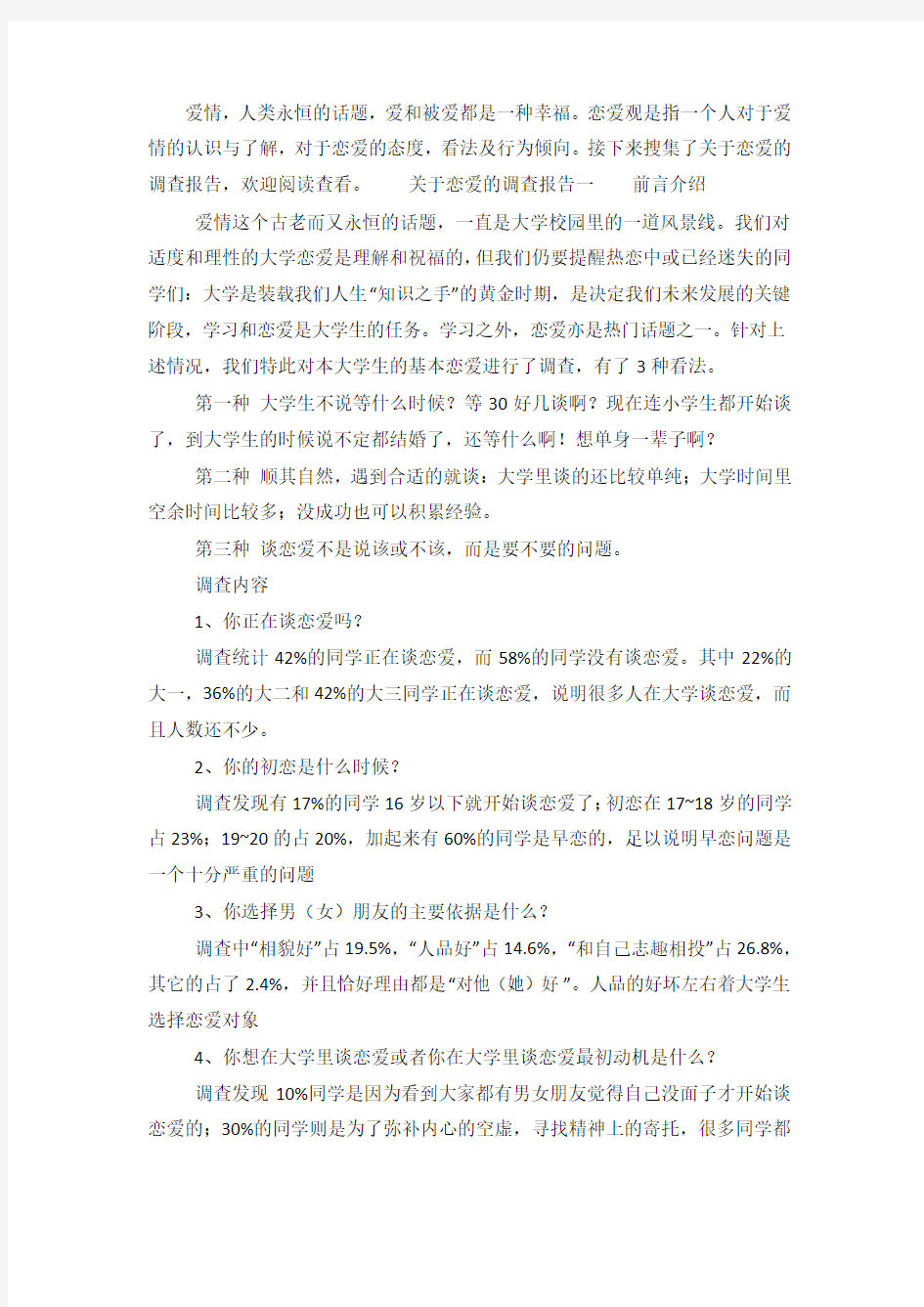 关于恋爱的调查报告.doc