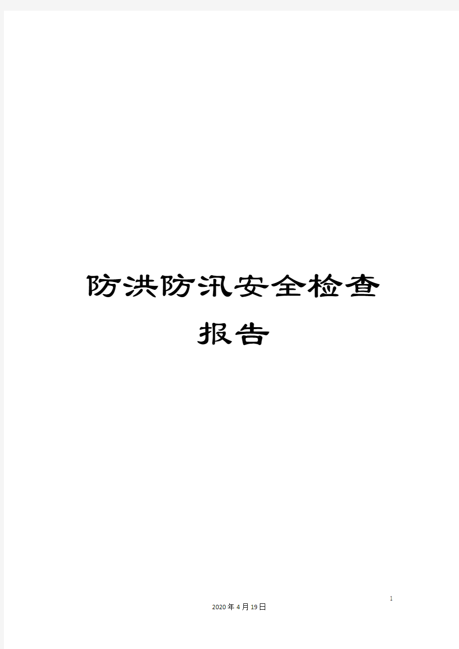 防洪防汛安全检查报告