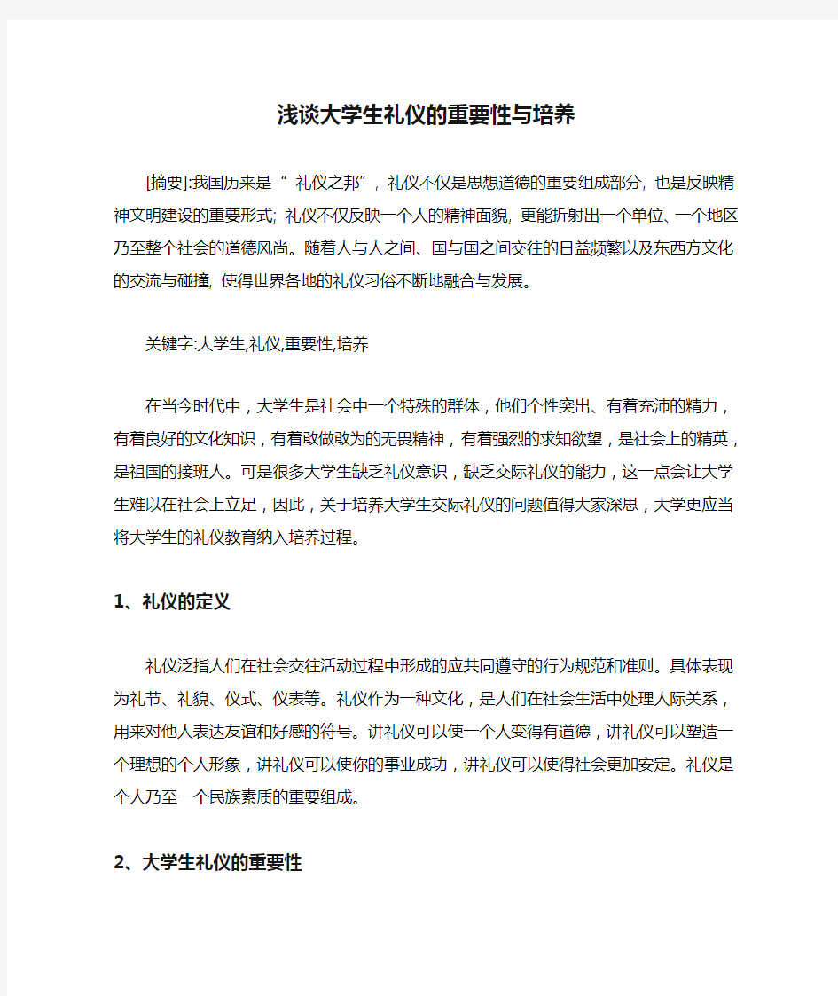 浅谈大学生礼仪的重要性与培养