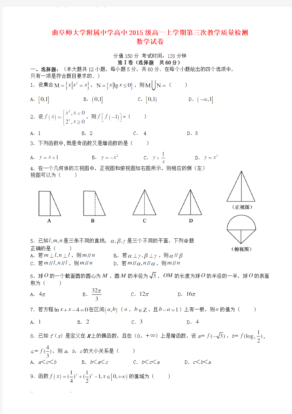 山东省曲阜师范大学附属中学2015-2016学年高中一年级数学上学期第三次教学质量检测试题