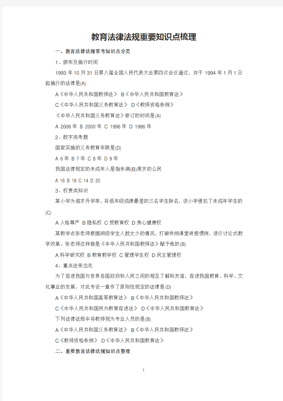 教师招聘考试教育法律法规重要知识点梳理