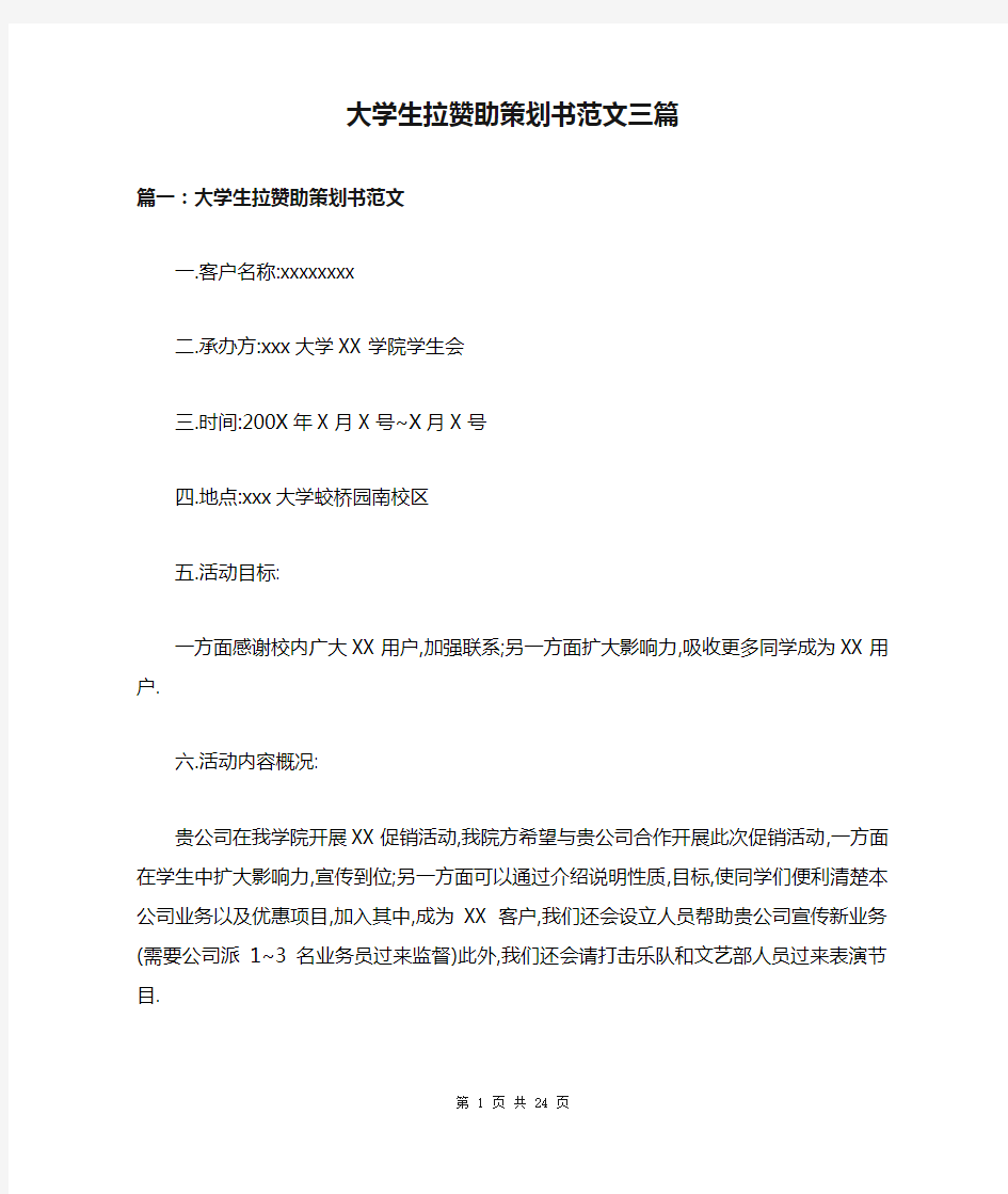 大学生拉赞助策划书范文三篇