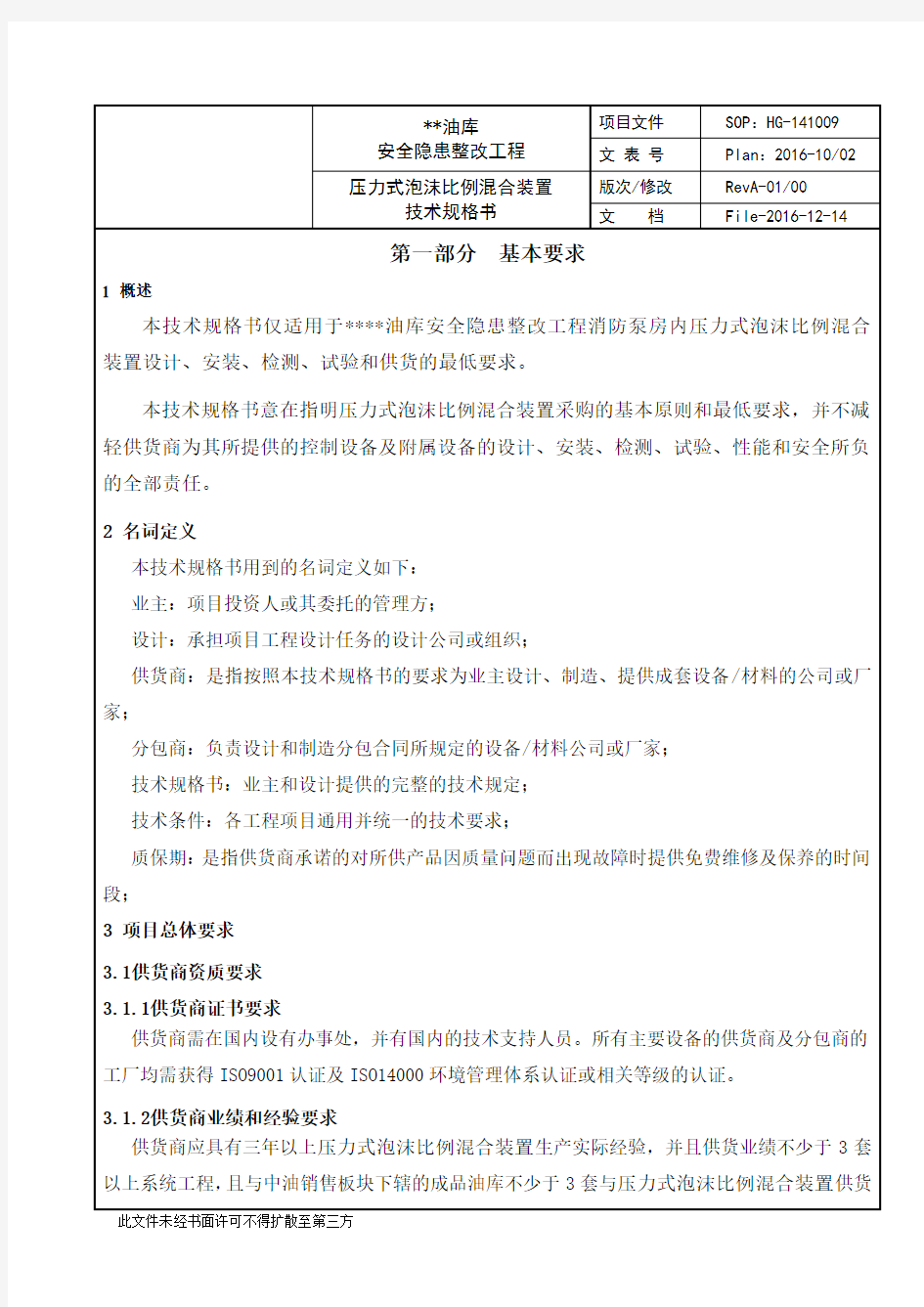 压力式泡沫比例混合装置技术规格书