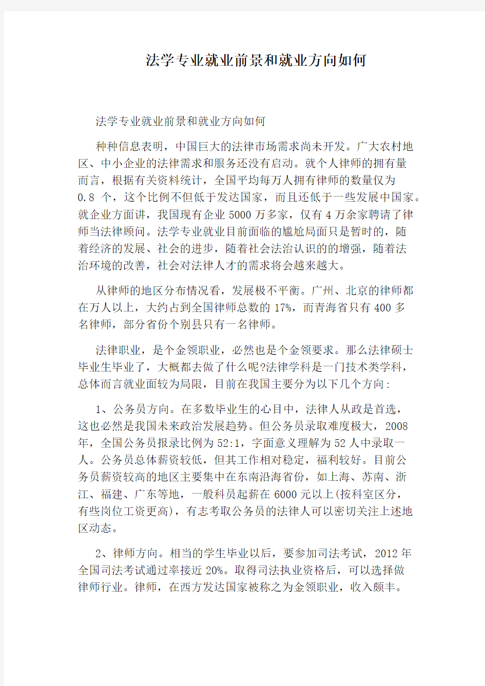 法学专业就业前景和就业方向如何