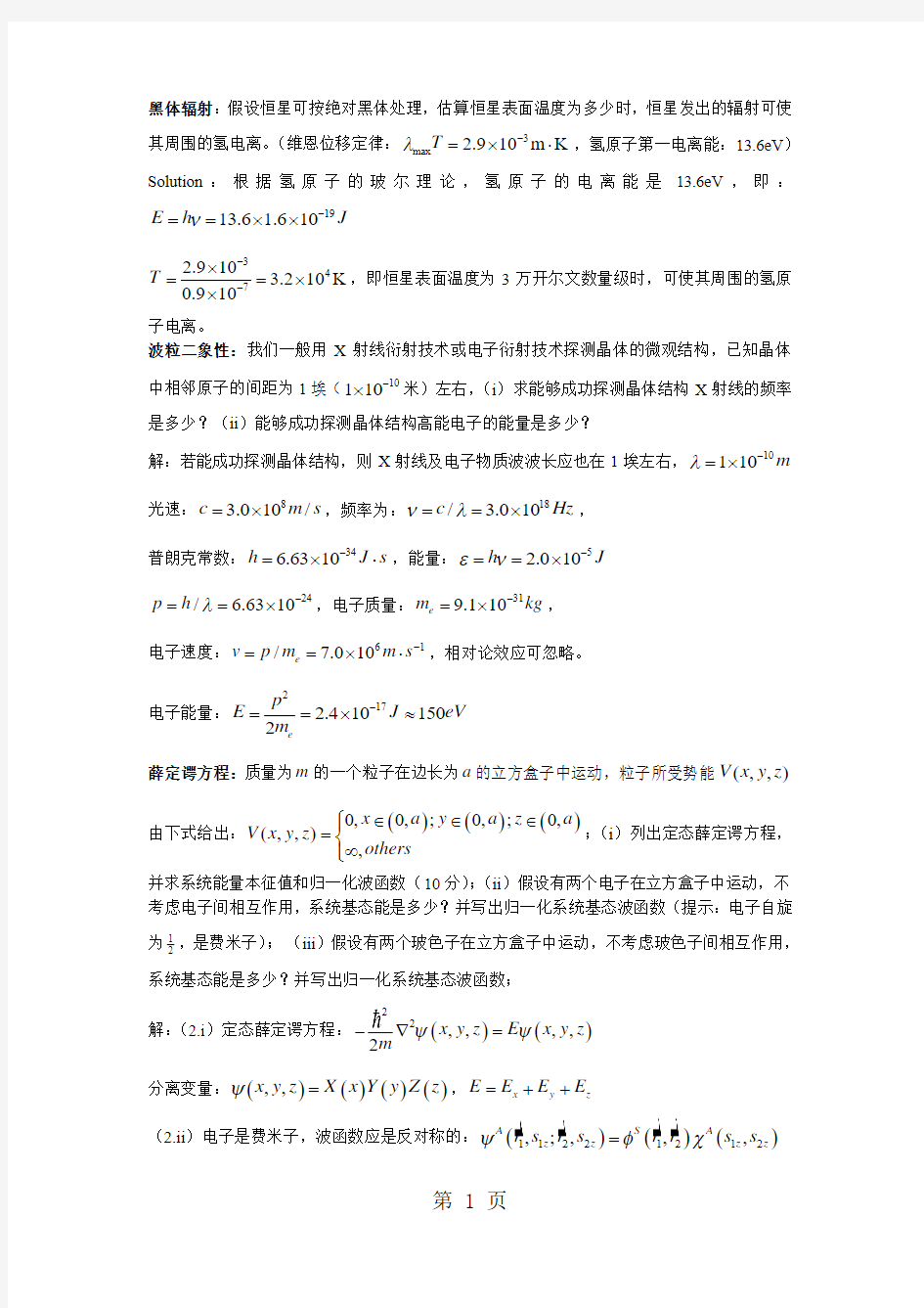 北京科技大学部分量子力学作业试题汇总共10页word资料