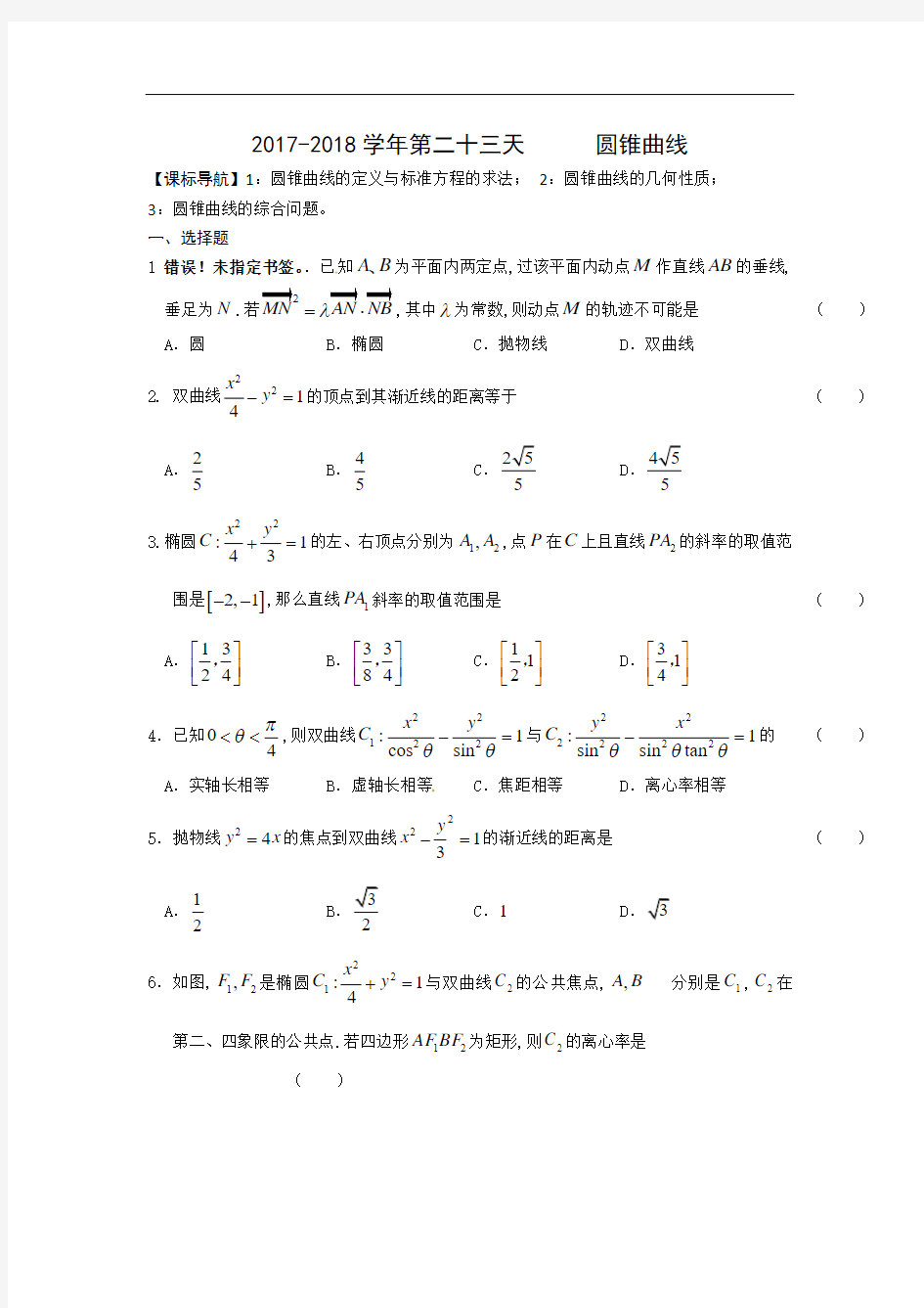 安徽省六安市舒城中学2017-2018学年高二数学(理)暑假作业 第二十三天 Word版含答案