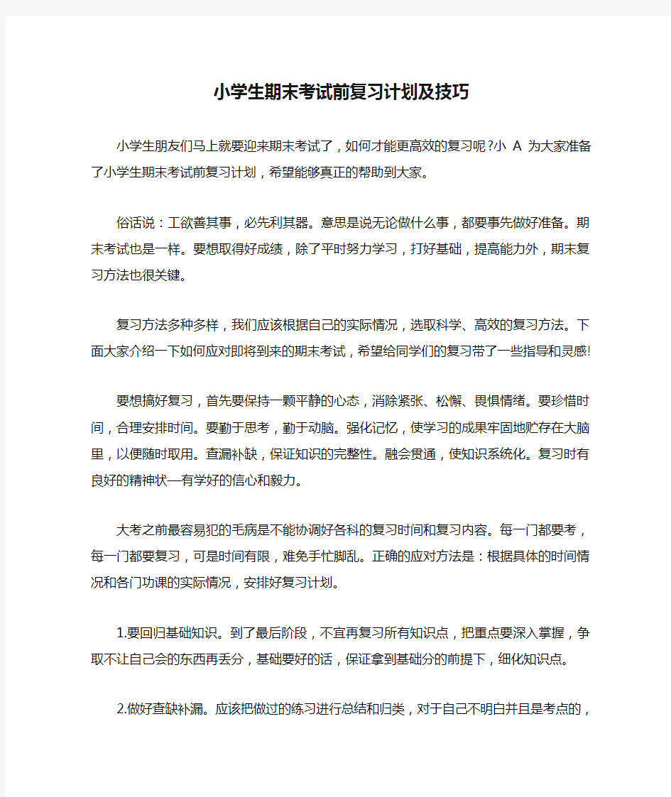 小学生期末考试前复习计划及技巧