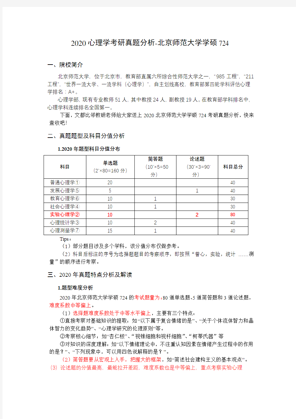 2020年北京师范大学心理学724真题分析